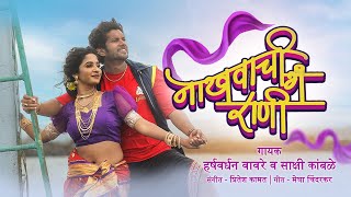 Nakhwachi Ga Rani | Harshavardhan W |Sushant P,Ankita Raut |New Marathi Koligeet |Marathi Songs 2023