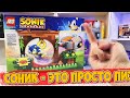 ЛЕГО ССАНИК - КИТАЙСКИЙ ТРЭШ (Sonic)