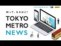 【TOKYO METRO NEWS】東京マラソンで案内する、いつもの安全と非日常体験。