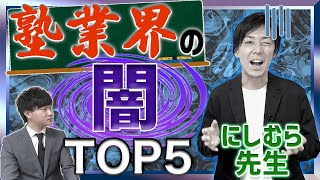 【コラボ】中学受験塾のリアルについてにしむら先生に全てを聞いてきました【中学受験】