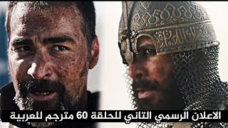 مسلسل الب ارسلان الحلقة 60 اعلان 2 مترجم للعربية + موعد العرض الرسمي