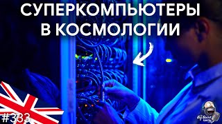 [ENG] Суперкомпьютеры в космологии, софт и астрономические симуляции | TBBT 333 screenshot 1