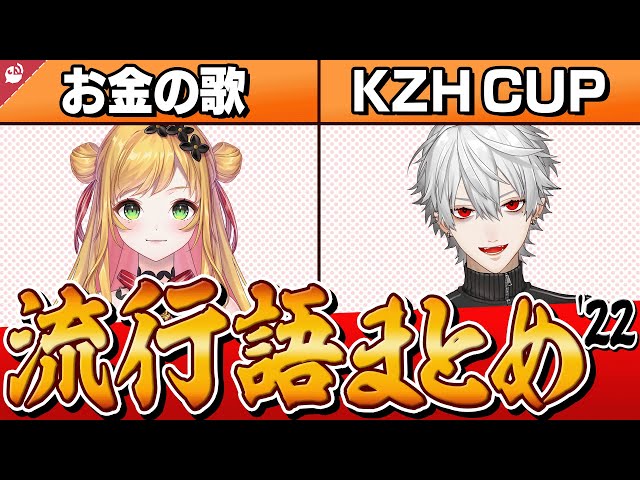 【2022年 振り返り③】１年間ににじさんじライバー内で流行した言葉まとめ - Part3 - 【 にじさんじ流行語 / 公式切り抜き / VTuber 】のサムネイル