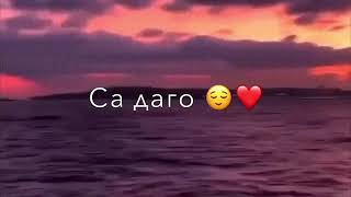 Чеченская песня(ас витчи Ц вуьту кирар чу са даго) ❤🔥🔥