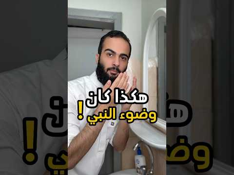 ممكن عندك خطأ وضوء وانت ما تدري الله اللهم صل وسلم على نبينا محمد صفة وضوء النبي سند الخالدي