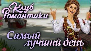 картинка: Клуб Романтики: Паруса в тумане / Прохождение / Сезон 1, серия 1