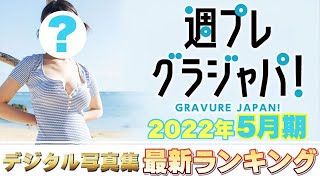 【2022年5月 写真集ランキング】週プレ グラジャパ！ ランクイン本人コメントあり！