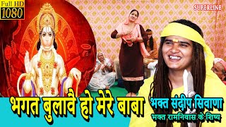 भगत बुलावै हो मेरे बाबा | BHAGAT BULAWE HO MERE BABA |  Sandeep Siwana Balaji Bhajan 2023