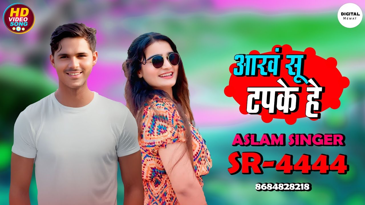 Aslam Singer SR 9602 New Song ( आँख सु टपके है ) New Latest Mewati Song / Digital Mewat