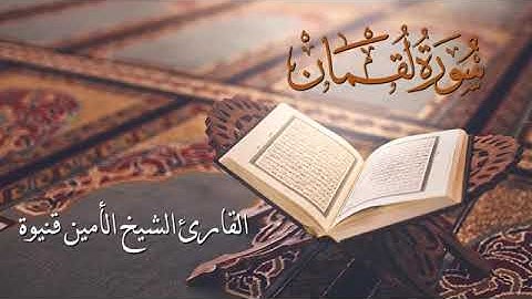 سورة لقمان - الأمين محمد قنيوة Surat Luqman - Al-Amin Muhammad Qaniwa