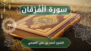 25.Al-Furqan - Ahmed bn Ali al Ajmi  الشيخ أحمد بن علي العجمي  - سورة  ٱلْفُرْقَان  كاملة
