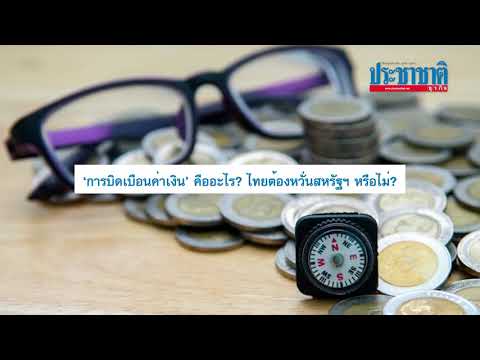 ‘การบิดเบือนค่าเงิน’ คืออะไร? ไทยต้องหวั่นสหรัฐฯ หรือไม่?