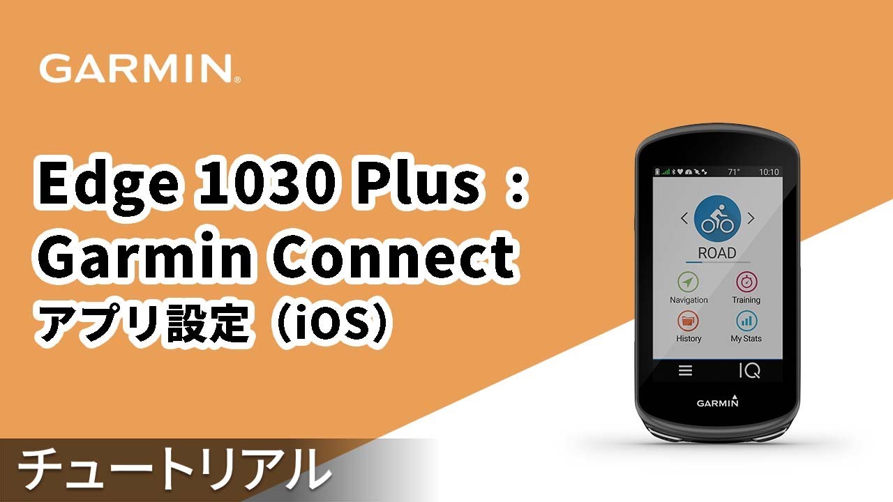 【チュートリアル】Edge 1030 Plus：Garmin Connectアプリ設定（iOS）