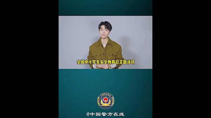 中國警方在線更新王俊凱VCR 安全守護官王俊凱：築牢校園安全防線，和諧校園人人共建。公安部治安管理局將組織開展護校聯盟全國中小學生安全教育日主題活動，為中小學生校園安全保駕護航＃王俊凱 - 天天要聞