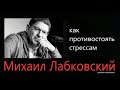 О противостоянии стрессам Михаил Лабковский