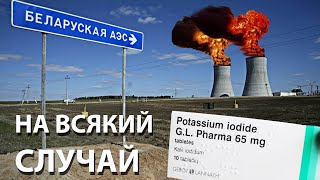 Получили таблетки от радиоактивного йода с ОСТРОВЕЦКОЙ АЭС Беларусь