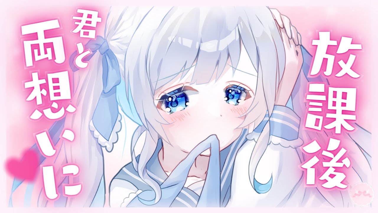 【男性向け】放課後、君と両想いになった【シチュボ/ASMR】