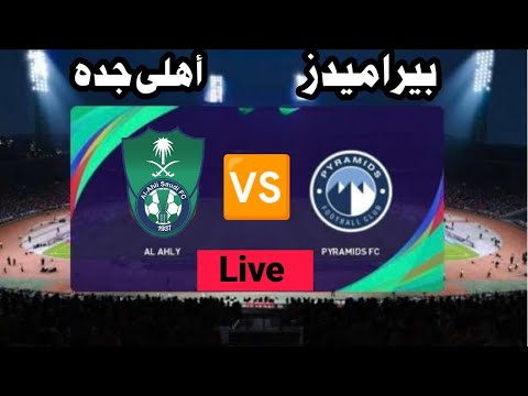 بث مباشر مباراه بيراميدز و أهلى جده السعودى في كأس الانتركونتيننتل 2025