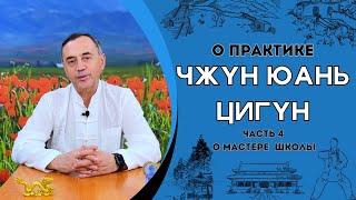 О Мастере школы Чжун Юань Цигун