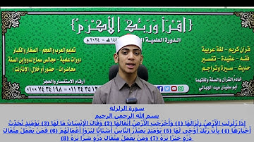 القارئ: سفيان الجبالي@ سورة الزلزلة 97