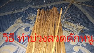 วิธีทำบ่วงลวด ดักหนูในตำนาน