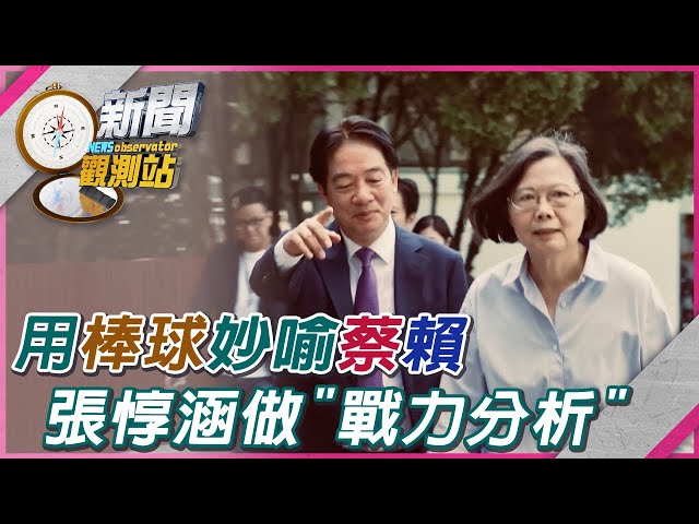 【新聞觀測站】用棒球妙喻蔡英文賴清德！張惇涵做兩人＂戰力分析＂ ｜張惇涵專訪｜劉方慈主持｜