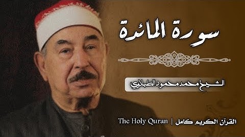 5 سورة المائدة | الشيخ محمد محمود الطبلاوي