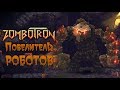 Zombotron - Прохождение игры #9 | Повелитель роботов