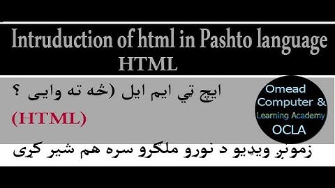 what is html in pashto language        څه ته وای ؟په پښتو ژبه کې html د