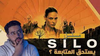 هل مسلسل Silo يستحق المتابعة ؟