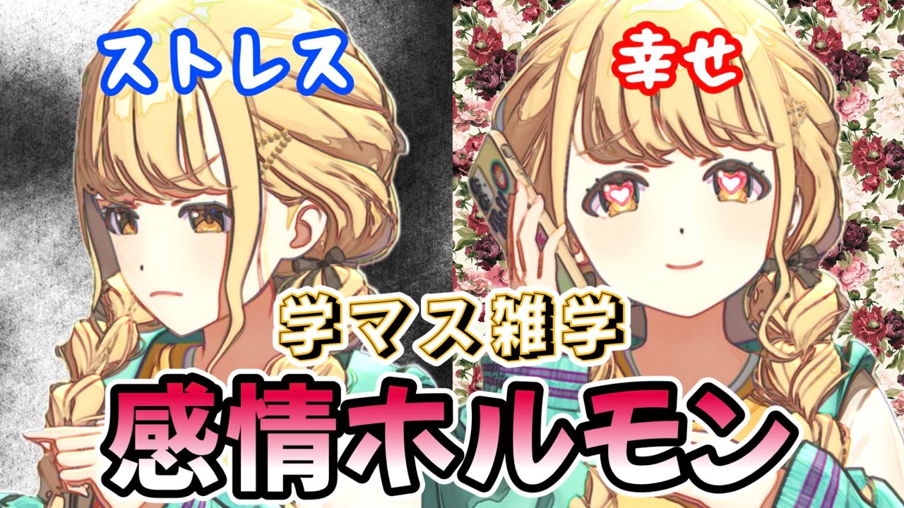 【学マス雑学】感情ホルモンの働き