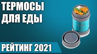 ТОП—7. 🥣Лучшие термосы для еды. Рейтинг 2021 года!