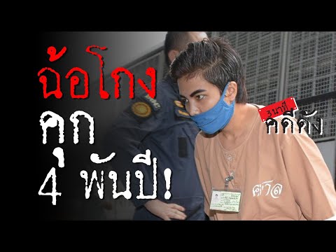 3 นาทีคดีดัง : ย้อนรอย ซินแสโชกุน ขายตรง ตุ๋นทัวร์ สู่จำคุก 4,355 ปี | Thairath Online