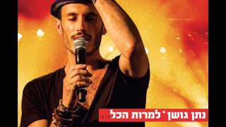 Miniatura de vídeo de "נתן גושן למרות הכל Nathan Goshen"