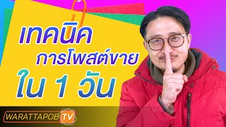 เทคนิคการโพสต์ขายใน 1 วัน สำหรับพ่อค้าแม่ค้าออนไลน์ | ขายของออนไลน์อย่างไรให้รวย EP11