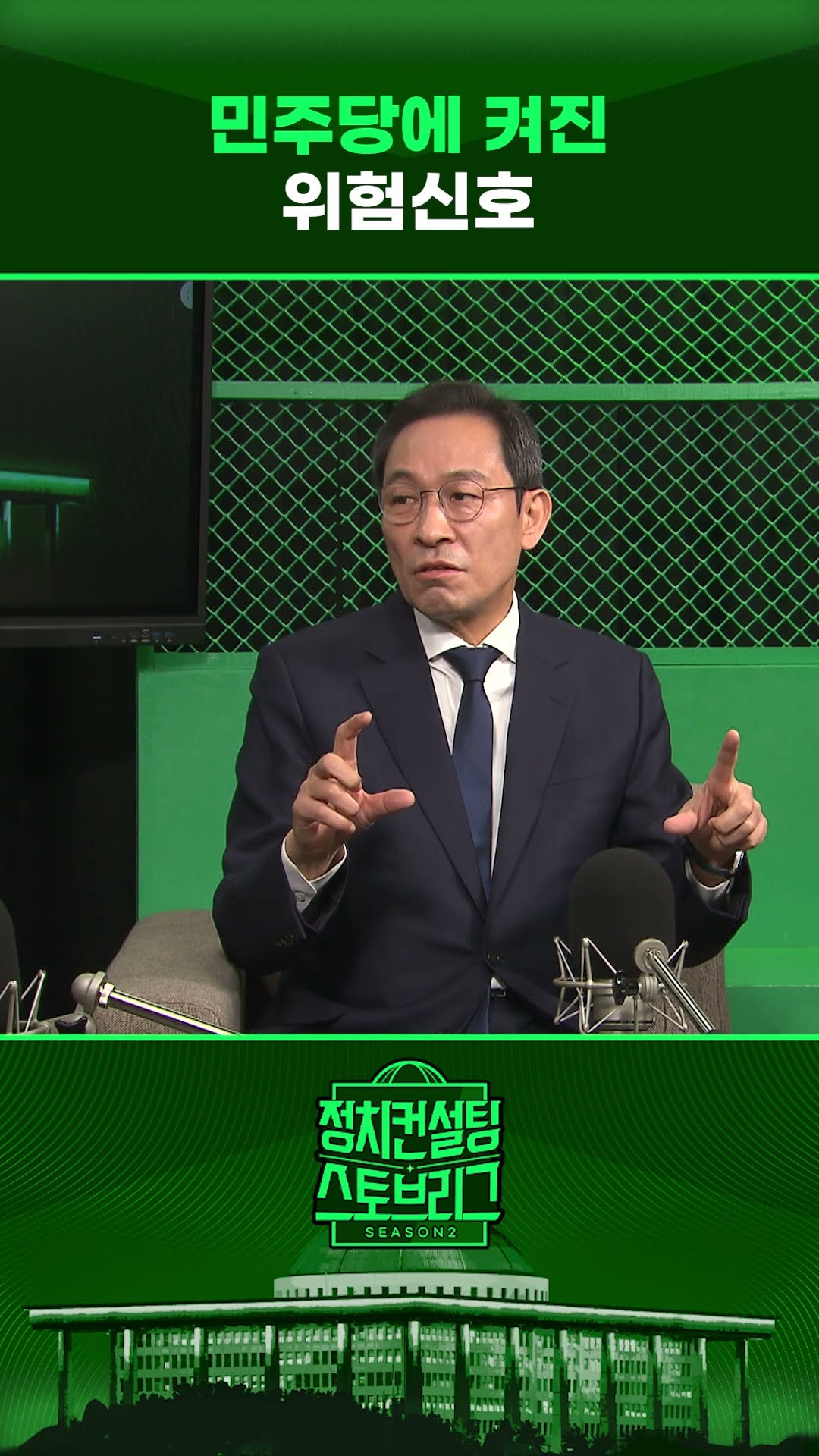 헌정사상 초유의 일에도 지지율은 왜?...”민주당, 고민해야“ #정치컨설팅 #스토브리그 #shorts