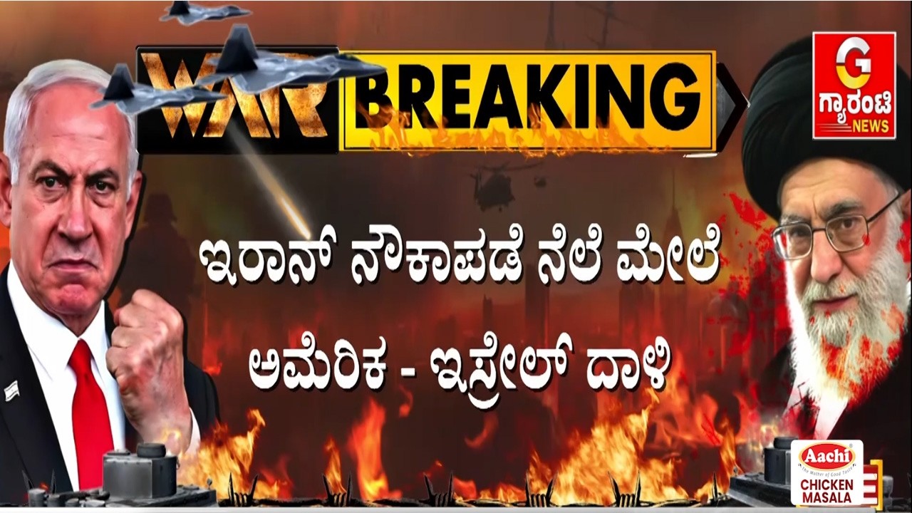 ಹರ್ಮುಜ್ ಜಲಸಂಧಿ ಮುಚ್ಚಿ ತೈಲ ಸಾಗಣೆಗೆ ನಿರ್ಬಂಧ ಹೇರಿರುವ ಇರಾನ್ | Guarantee News