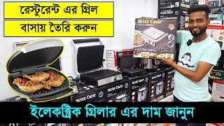 ইলেকট্রিক গ্রীল মেকারের দাম জানুন | Electric BBQ Grill Net Price in BD | Electric BBQ Grill Machine