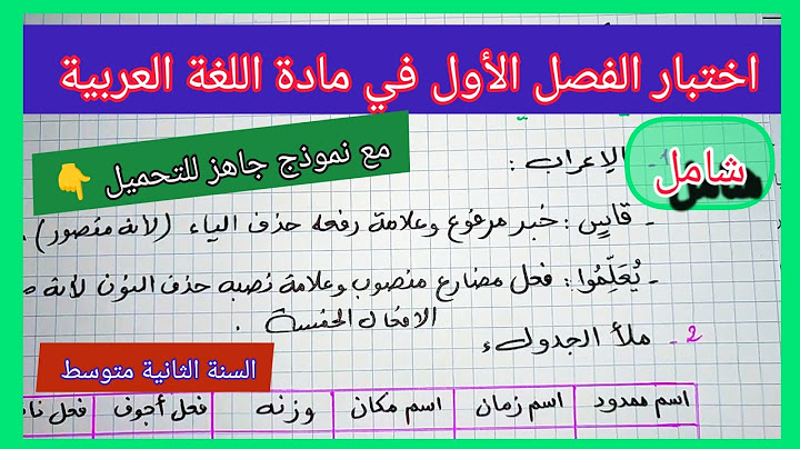 اختبار الفصل الأول في مادة اللغة العربية السنة الثانية متوسط مع نموذج جاهز للتحميل 👇