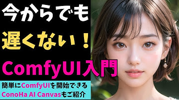 【初心者向け】ComfyUI入門！ControlNetやLoRA、拡張機能もまとめて解説　#ConoHaAICanvas #StableDiffusion #ComfyUI