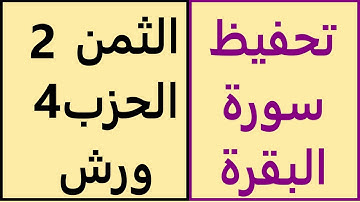 تعليم الثمن الثاني | 2 | بالترديد | الحزب الرابع | 4 | رواية ورش | مصحف التجويد الملون | سورة البقرة