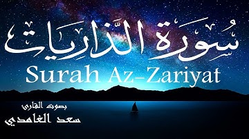 سورة الذاريات - سعد الغامدي Surah Az-Zariyat - Saad Al-Ghamdi