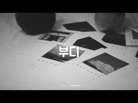 [𝙕𝙀𝙍𝙊𝙏𝘼𝙆𝙀] 비오는날list |  '부디' - DK ver.