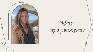 картинка: Терапевтический эфир про уважение | Марина Склярова | Психология