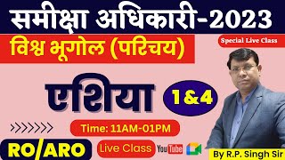 स्पेशल Asia Continent (एशिया महाद्वीप)  (Class-1&4) समीक्षा अधिकारी II RO/ARO Exam 2023 By R.P. Sir