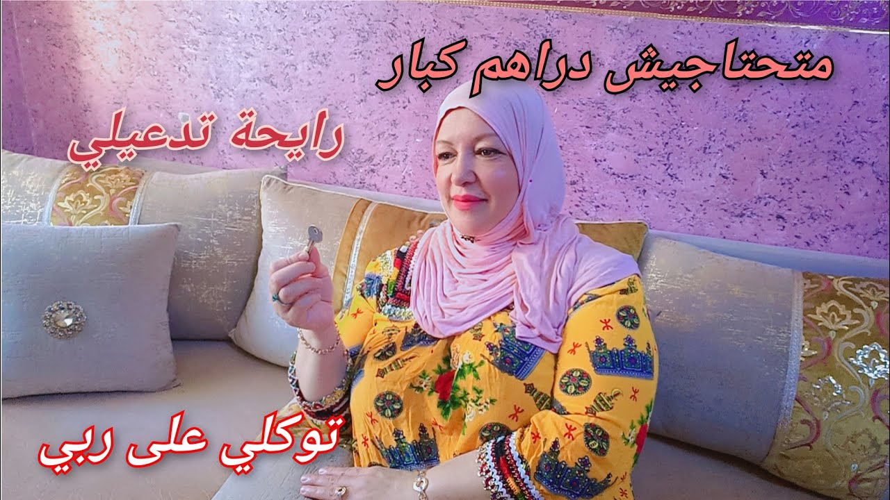 كيفاش تبداي مشروع جديد مربح من الدار وغير بخمس ميات ألف💵وديري تاويل وهمسة على الزوج تاعك✅