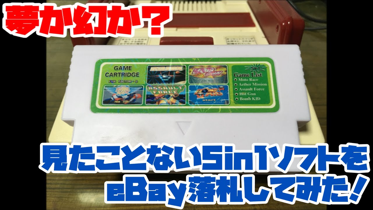 海外ファミコン】夢か幻か？見たことない5in1ソフトをeBay落札してみた