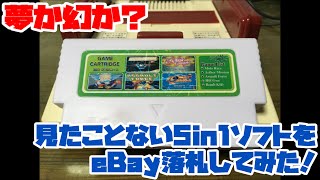 ファミコン 怪物制造者1 海外　レア 海外ファミコン】夢か幻か？見たことない5in1ソフトをeBay落札してみた