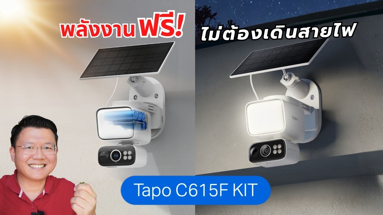 สว่างกว่าสปอร์ตไลท์! รีวิวกล้องพลังแสงอาทิตย์ + LED ฟลัดไลท์ Tapo C615F KIT Daddy's Tips