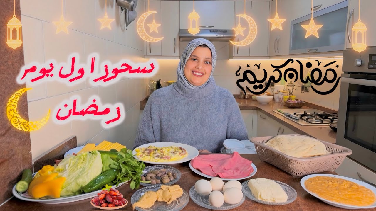 سحور اول يوم رمضان 🌙- عملت احلي سحور لولادي ❤️- شوف رد فعلهم ؟!😱